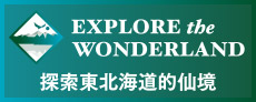 EXPLORE the WONDERLAND 東北海道是亞洲的寶庫，更是邁向自然美的大道 官方网站