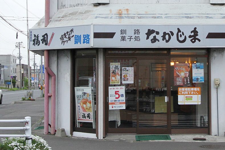 釧路菓子處中島 中園店